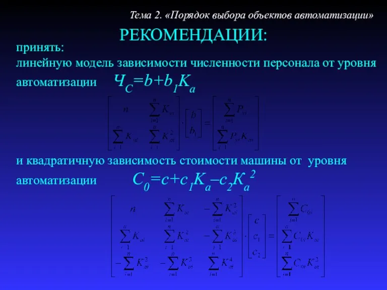 РЕКОМЕНДАЦИИ: Тема 2. «Порядок выбора объектов автоматизации» принять: линейную модель