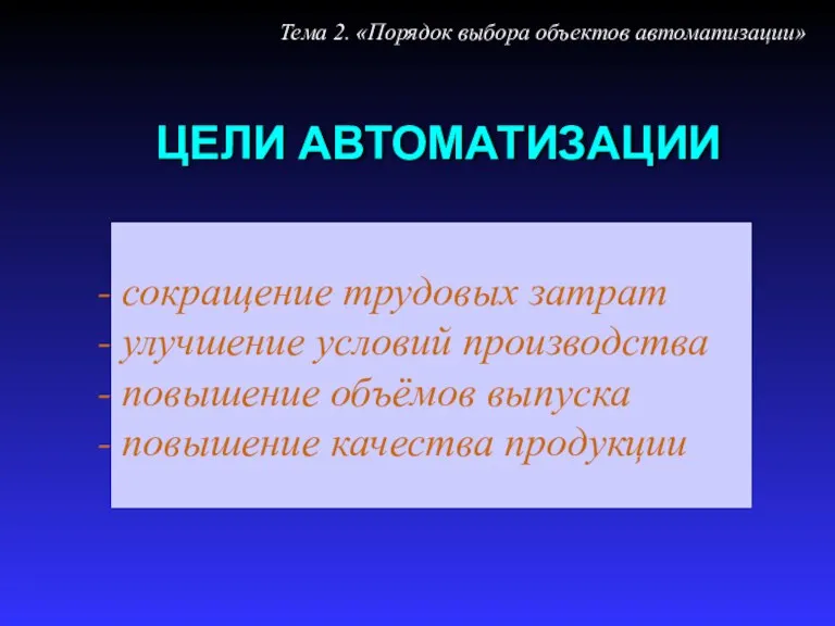 ЦЕЛИ АВТОМАТИЗАЦИИ сокращение трудовых затрат улучшение условий производства повышение объёмов