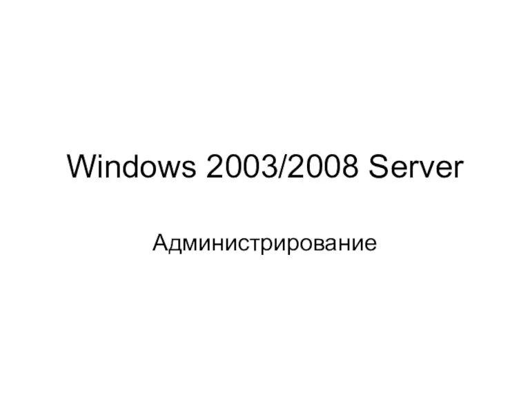 Windows 2003/2008 Server. Администрирование