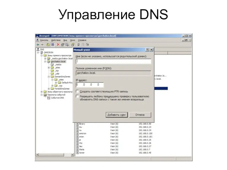 Управление DNS