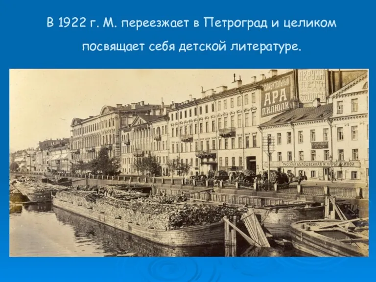 В 1922 г. М. переезжает в Петроград и целиком посвящает себя детской литературе.