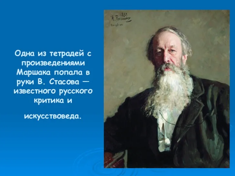 Одна из тетрадей с произведениями Маршака попала в руки В. Стасова — известного