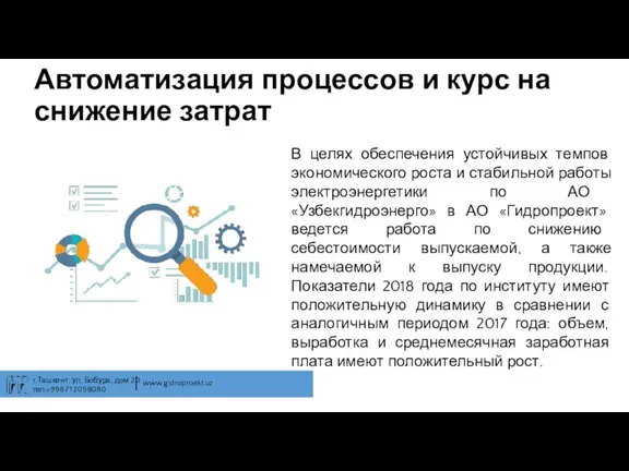 Автоматизация процессов и курс на снижение затрат В целях обеспечения устойчивых темпов экономического