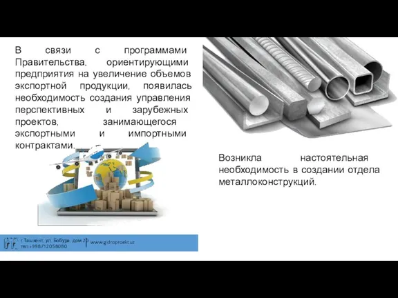 В связи с программами Правительства, ориентирующими предприятия на увеличение объемов экспортной продукции, появилась