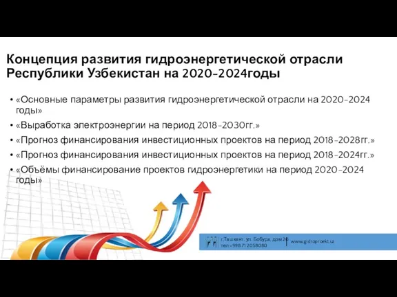 Концепция развития гидроэнергетической отрасли Республики Узбекистан на 2020-2024годы «Основные параметры развития гидроэнергетической отрасли