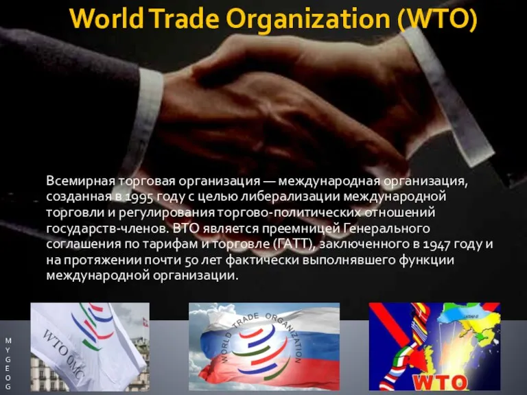 World Trade Organization (WTO) Всемирная торговая организация — международная организация,