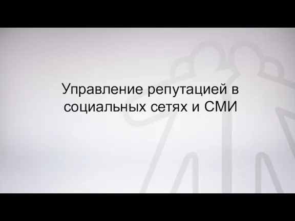 Управление репутацией в социальных сетях и СМИ