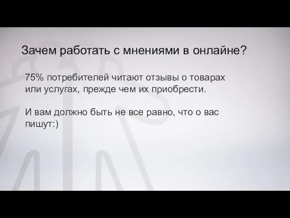 Зачем работать с мнениями в онлайне? 75% потребителей читают отзывы