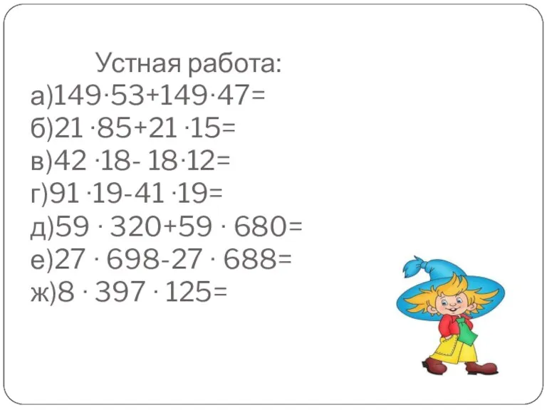 Устная работа: а)149∙53+149∙47= б)21 ∙85+21 ∙15= в)42 ∙18- 18∙12= г)91