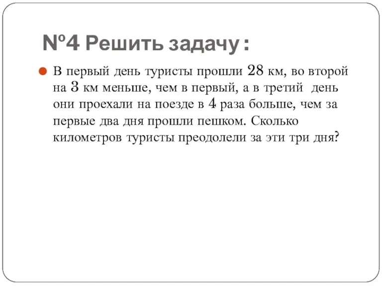 №4 Решить задачу : В первый день туристы прошли 28