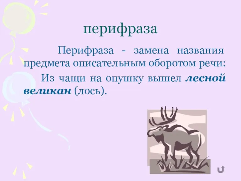 перифраза Перифраза - замена названия предмета описательным оборотом речи: Из