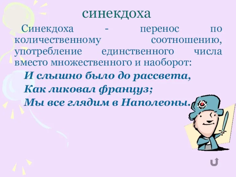 синекдоха Синекдоха - перенос по количественному соотношению, употребление единственного числа