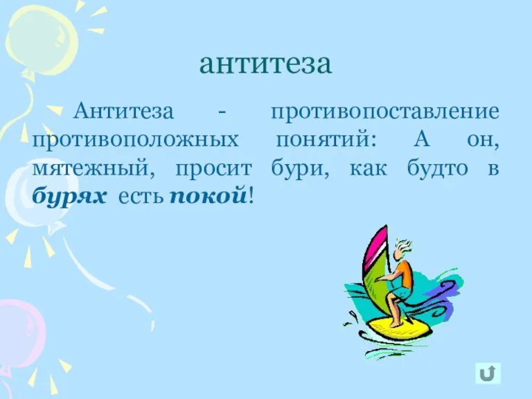 антитеза Антитеза - противопоставление противоположных понятий: А он, мятежный, просит