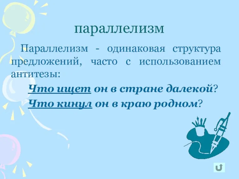 параллелизм Параллелизм - одинаковая структура предложений, часто с использованием антитезы: