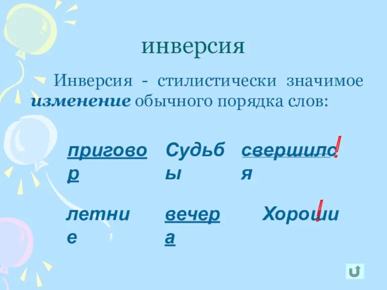 инверсия Инверсия - стилистически значимое изменение обычного порядка слов: Судьбы