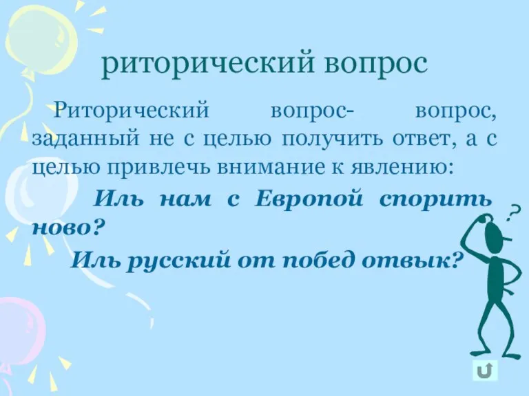 риторический вопрос Риторический вопрос- вопрос, заданный не с целью получить