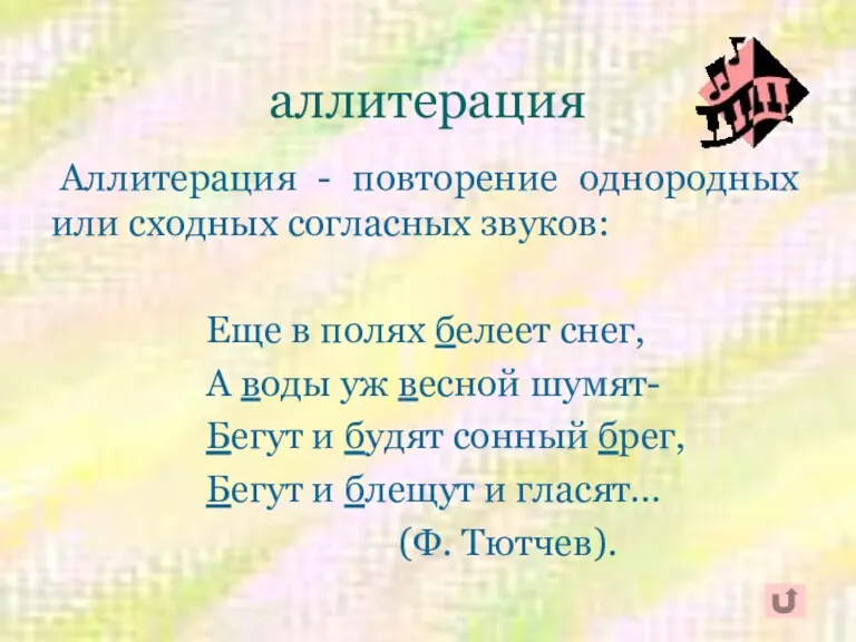 аллитерация Аллитерация - повторение однородных или сходных согласных звуков: Еще