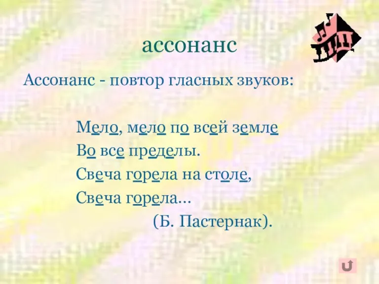 ассонанс Ассонанс - повтор гласных звуков: Мело, мело по всей