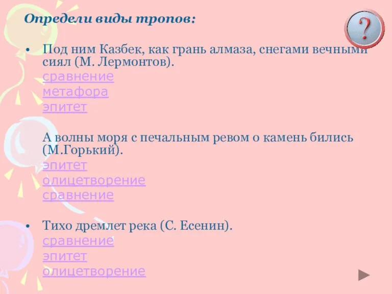 Определи виды тропов: Под ним Казбек, как грань алмаза, снегами