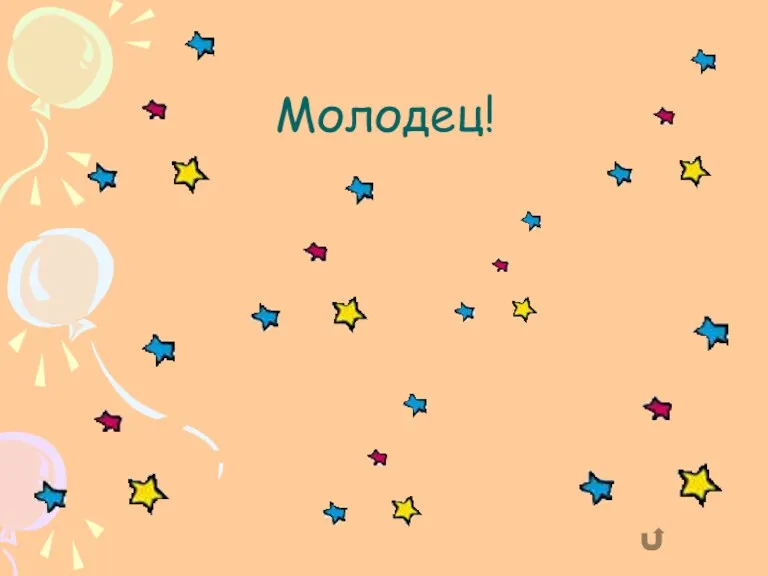 Молодец!