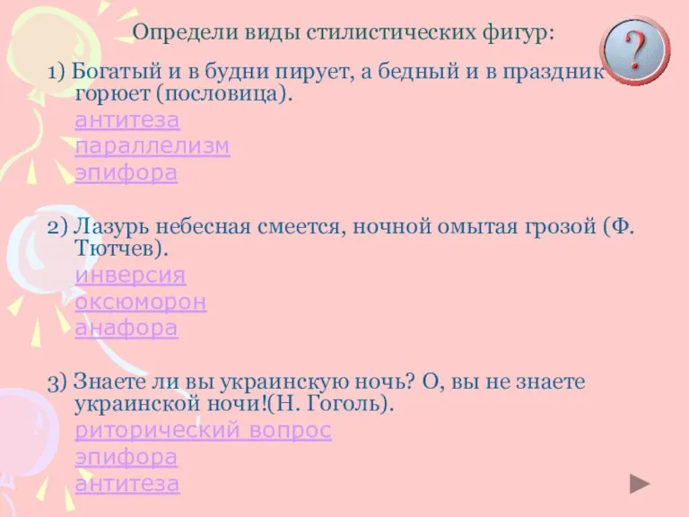 Определи виды стилистических фигур: 1) Богатый и в будни пирует,