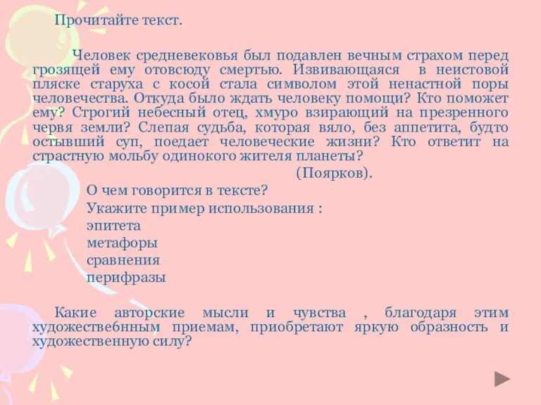 Прочитайте текст. Человек средневековья был подавлен вечным страхом перед грозящей