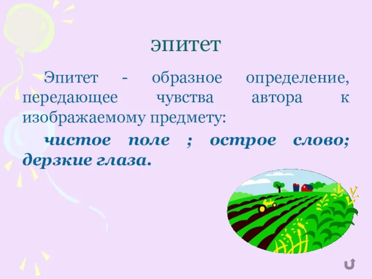 Эпитет - образное определение, передающее чувства автора к изображаемому предмету: