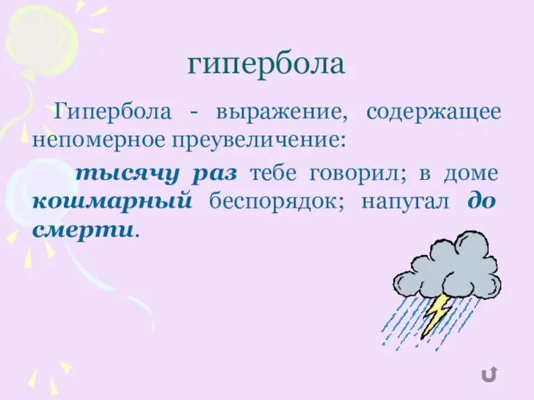 гипербола Гипербола - выражение, содержащее непомерное преувеличение: тысячу раз тебе