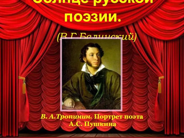 Солнце русской поэзии. (В.Г.Белинский) В. В. А.Тропинин. Портрет поэта А.С. Пушкина