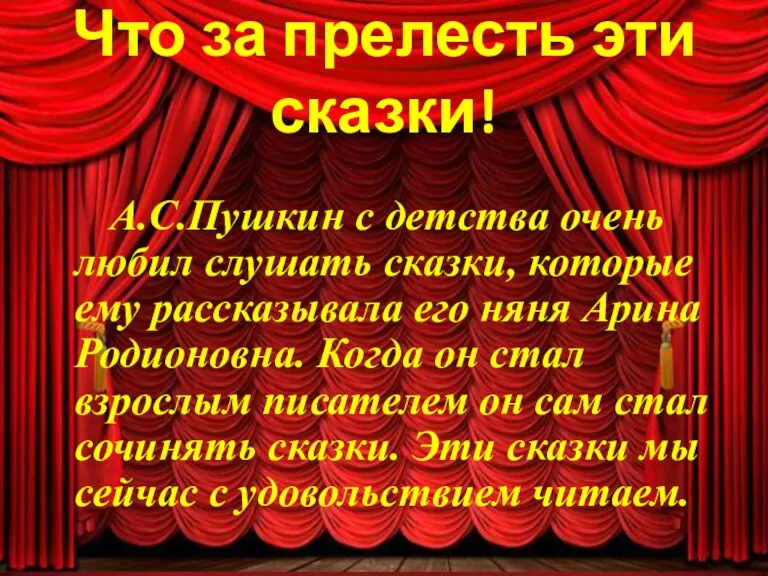 Что за прелесть эти сказки! А.С.Пушкин с детства очень любил