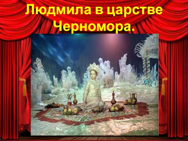 Людмила в царстве Черномора.