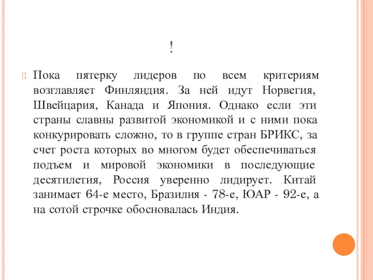 ! Пока пятерку лидеров по всем критериям возглавляет Финляндия. За