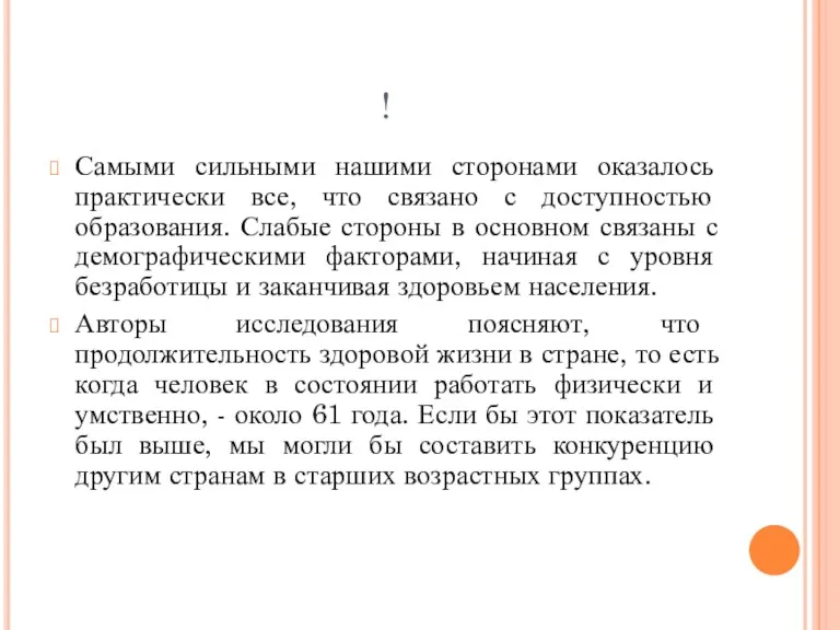 ! Самыми сильными нашими сторонами оказалось практически все, что связано