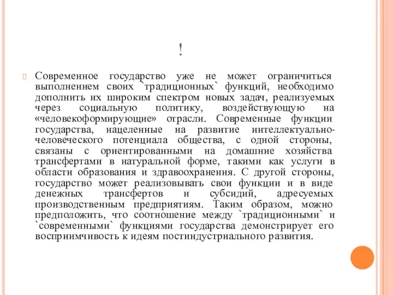 ! Современное государство уже не может ограничиться выполнением своих `традиционных`