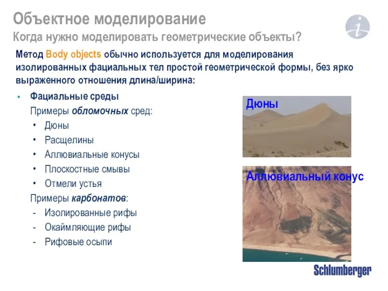 Объектное моделирование Когда нужно моделировать геометрические объекты? Фациальные среды Примеры