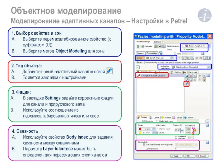 Объектное моделирование Моделирование адаптивных каналов – Настройки в Petrel 1.