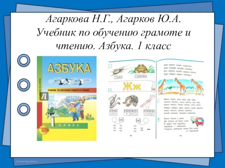 Агаркова Н.Г., Агарков Ю.А. Учебник по обучению грамоте и чтению. Азбука. 1 класс