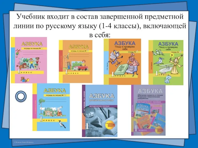 Учебник входит в состав завершенной предметной линии по русскому языку (1-4 классы), включающей в себя: