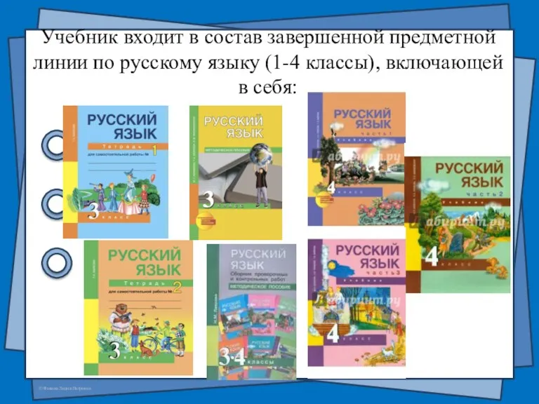 Учебник входит в состав завершенной предметной линии по русскому языку (1-4 классы), включающей в себя: