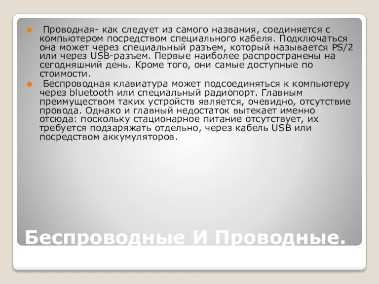 Беспроводные И Проводные. Проводная- как следует из самого названия, соединяется