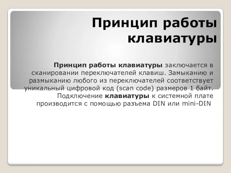 Принцип работы клавиатуры Принцип работы клавиатуры заключается в сканировании переключателей