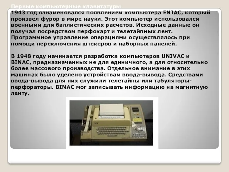 Первые компьютерные клавитатуры 1943 год ознаменовался появлением компьютера ENIAC, который