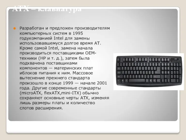 ATX – клавиатура Разработан и предложен производителям компьютерных систем в