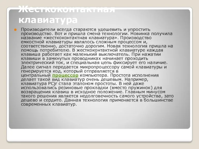 Жесткоконтактная клавиатура Производители всегда стараются удешевить и упростить производство. Вот