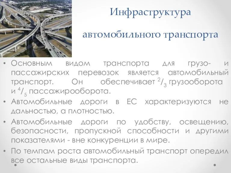 Инфраструктура автомобильного транспорта Основным видом транспорта для грузо- и пассажирских перевозок является автомобильный
