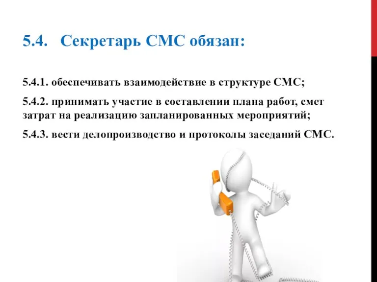 5.4. Секретарь CMC обязан: 5.4.1. обеспечивать взаимодействие в структуре CMC;