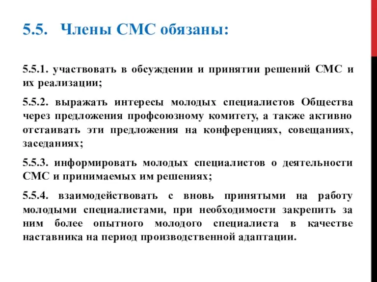 5.5. Члены CMC обязаны: 5.5.1. участвовать в обсуждении и принятии