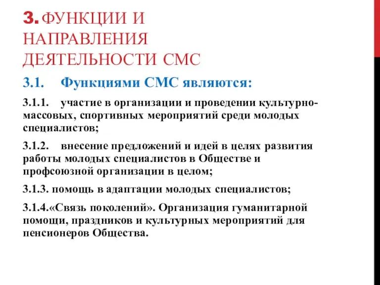 3. ФУНКЦИИ И НАПРАВЛЕНИЯ ДЕЯТЕЛЬНОСТИ СМС 3.1. Функциями CMC являются: