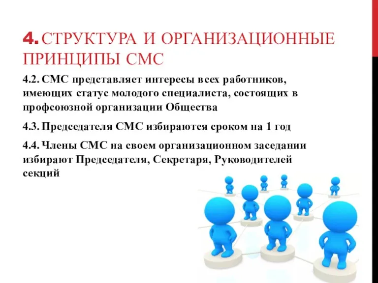 4. СТРУКТУРА И ОРГАНИЗАЦИОННЫЕ ПРИНЦИПЫ СМС 4.2. CMC представляет интересы