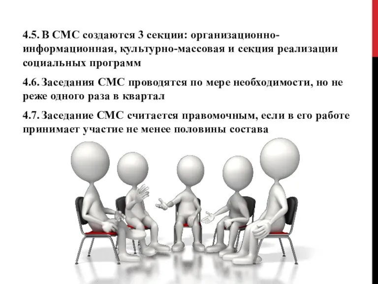 4.5. В CMC создаются 3 секции: организационно-информационная, культурно-массовая и секция